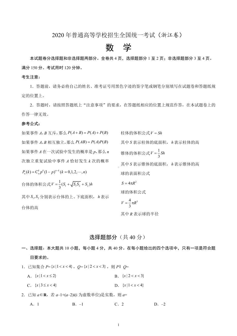 2020年浙江高考数学7月试题（含答案）.docx_第1页