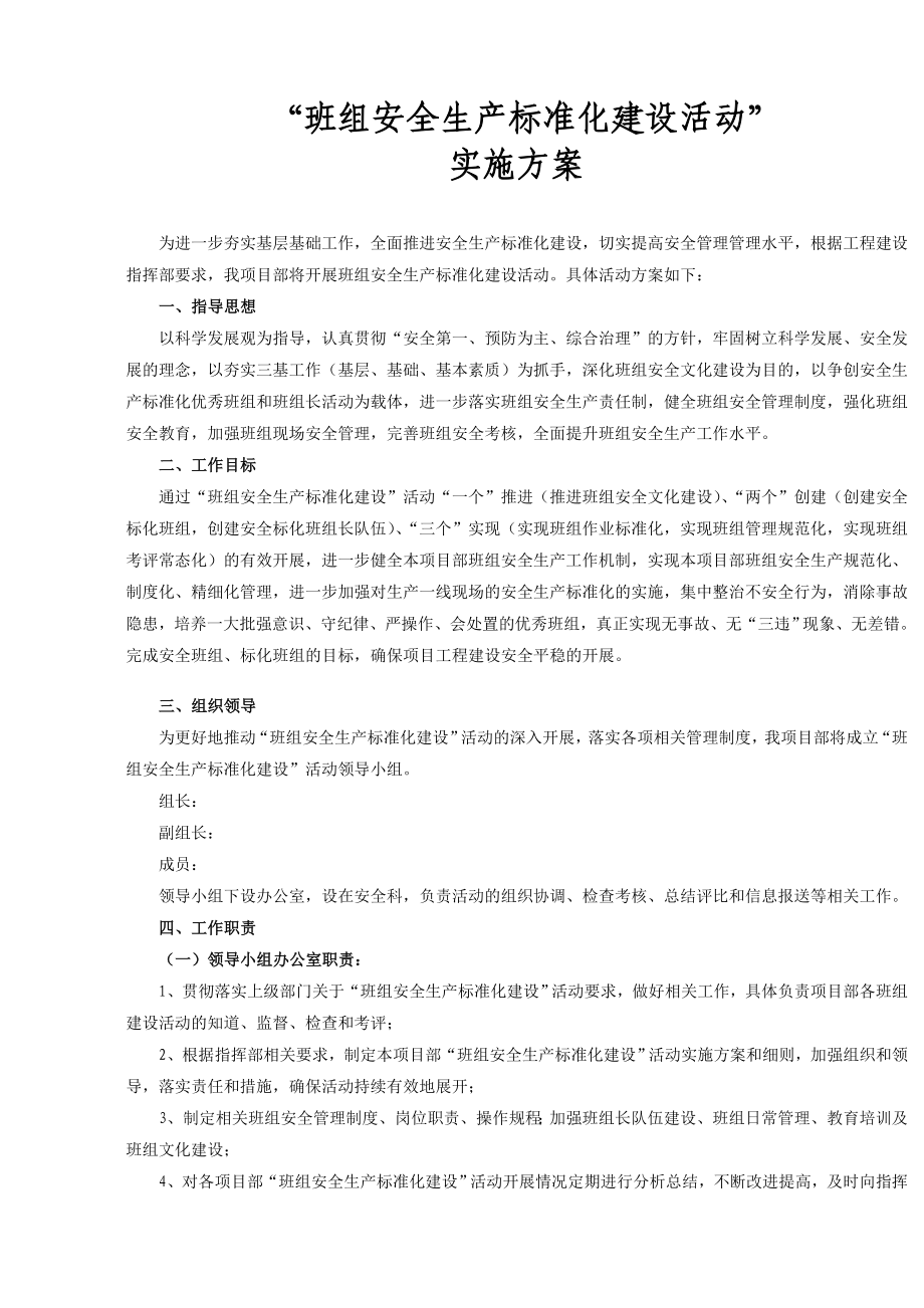 班组安全标准化建设活动实施方案.doc_第1页