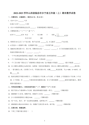 2022-2023学年山西省临汾市乡宁县五年级（上）期末数学试卷.docx