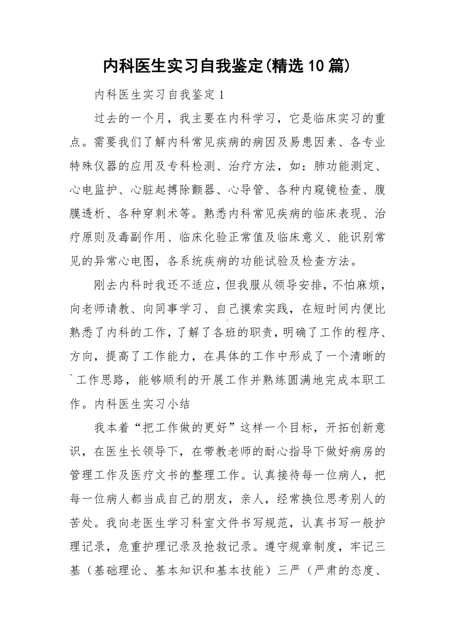 内科医生实习自我鉴定(精选10篇).doc_第1页