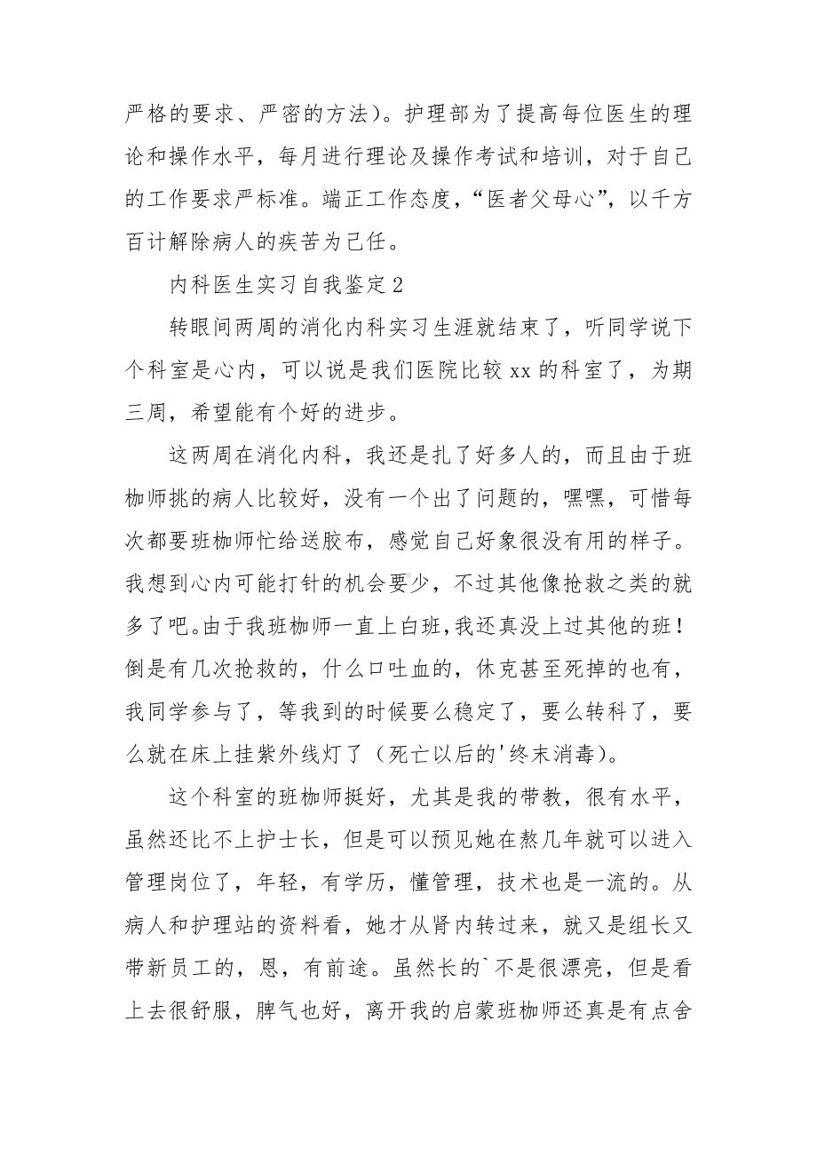 内科医生实习自我鉴定(精选10篇).doc_第2页