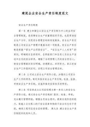 建筑企业安全生产责任制度范文.docx