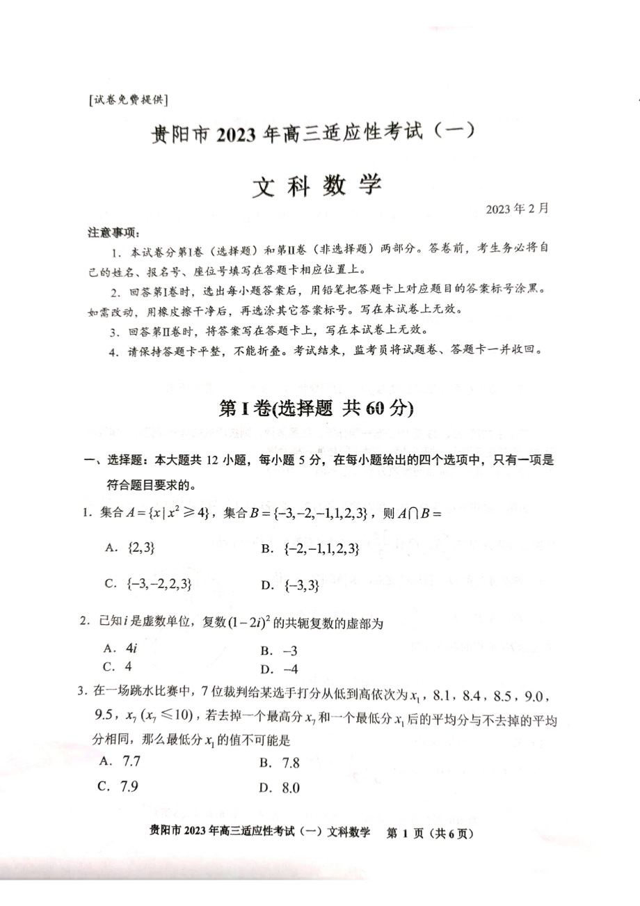 贵州省贵阳市2023年高三适应性考试（一）文数试卷及答案.pdf_第1页