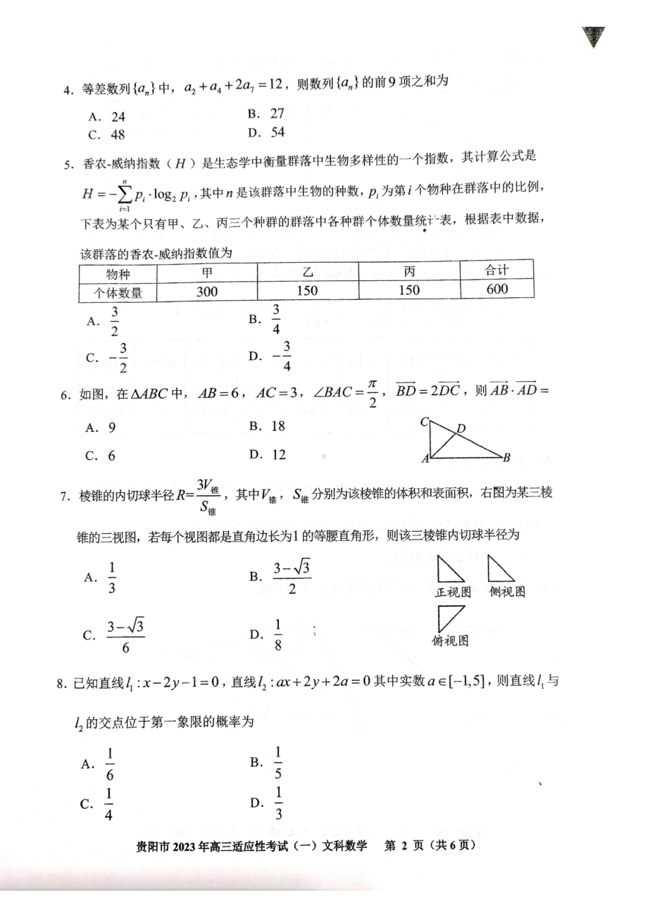 贵州省贵阳市2023年高三适应性考试（一）文数试卷及答案.pdf_第2页