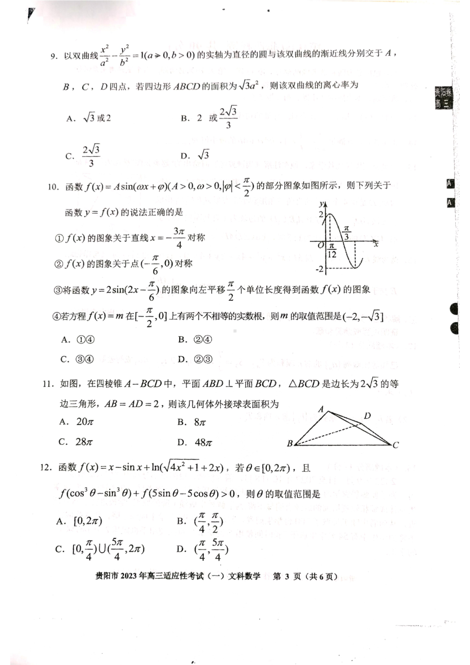 贵州省贵阳市2023年高三适应性考试（一）文数试卷及答案.pdf_第3页