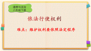 道德与法治八年级下册3-2依法行使权利 课件(2).pptx