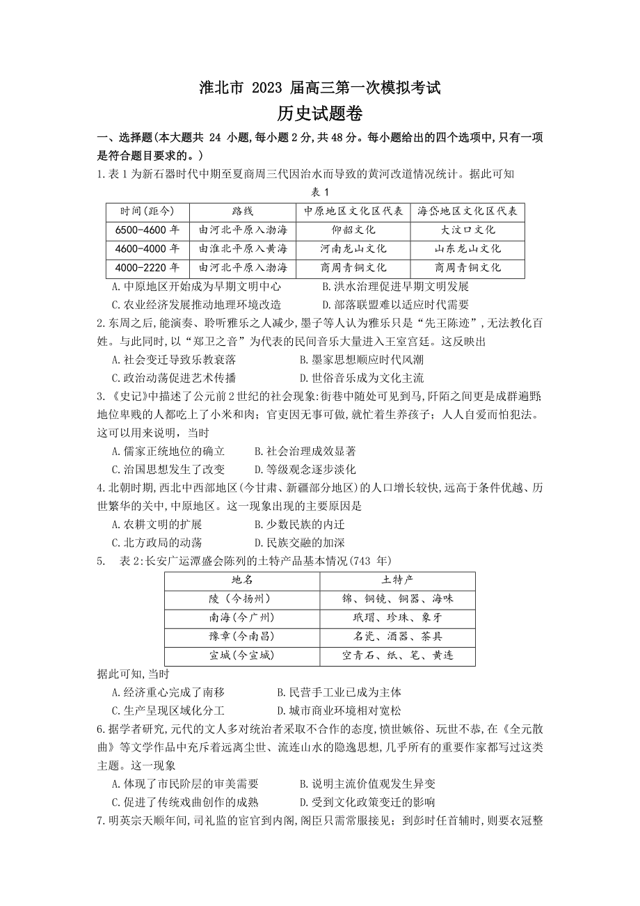 安徽省淮北市2023届高三第一次模拟考试历史试卷及答案.docx_第1页