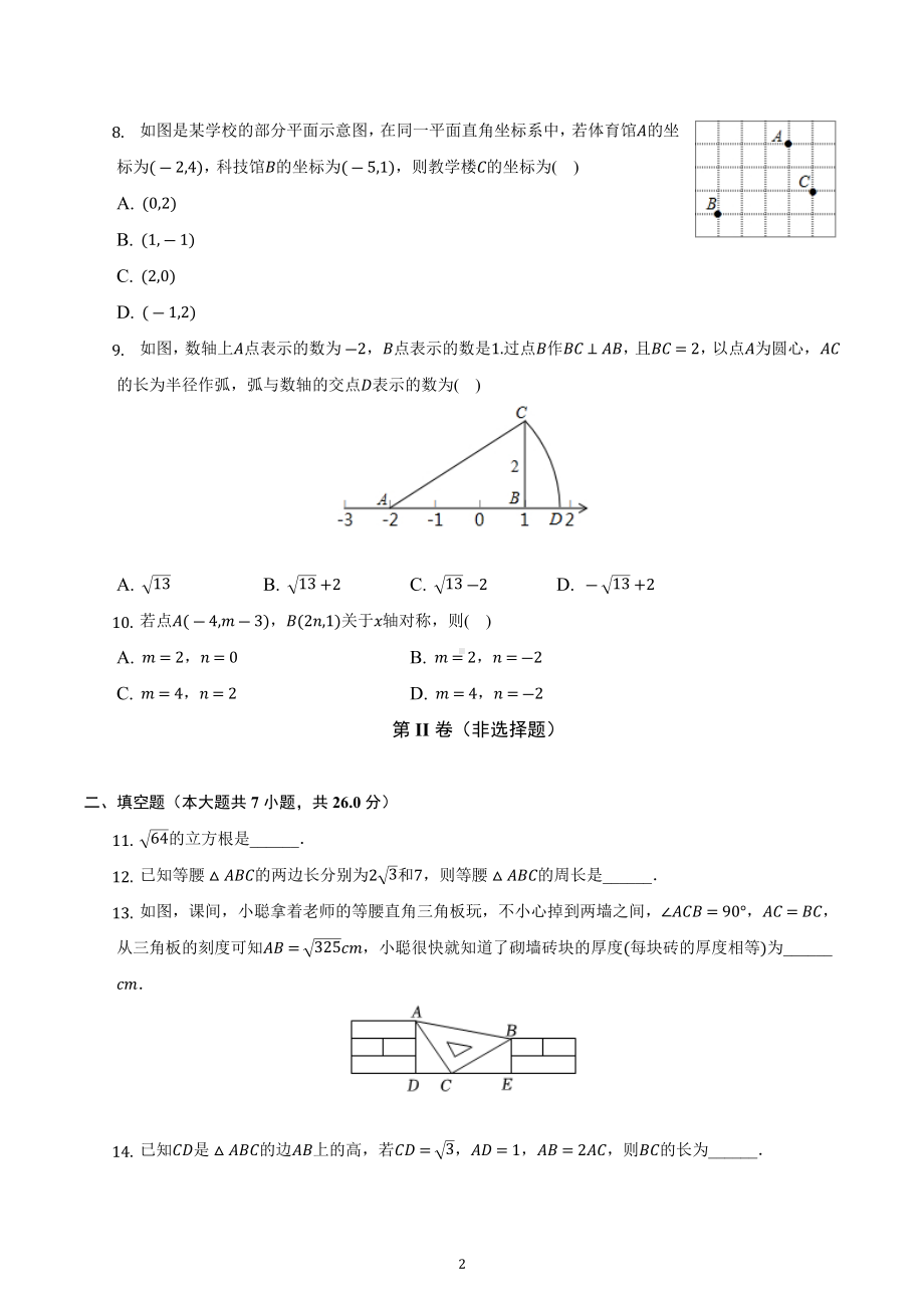 辽宁省沈阳市南昌初级中学（沈阳市第二十三中学）2022-2023学年八年级上学期11月期中数学试卷.docx_第2页