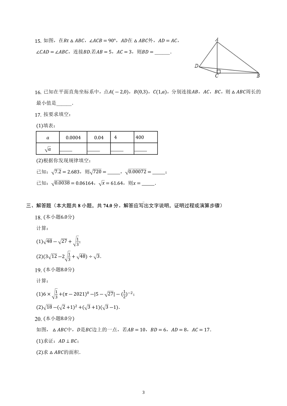 辽宁省沈阳市南昌初级中学（沈阳市第二十三中学）2022-2023学年八年级上学期11月期中数学试卷.docx_第3页