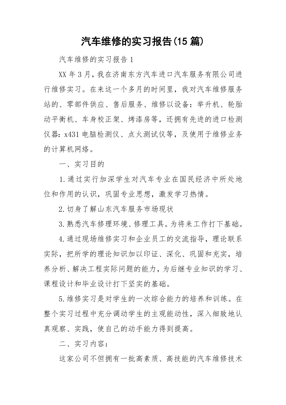 汽车维修的实习报告(15篇).doc_第1页