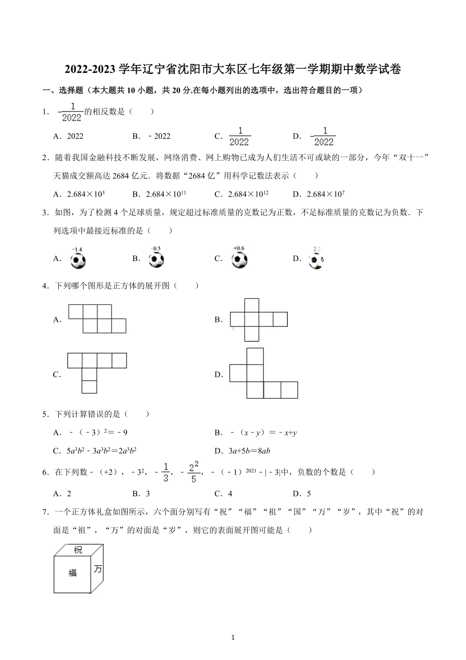 辽宁省沈阳市大东区2022-2023学年七年级上学期期中数学试卷 .docx_第1页