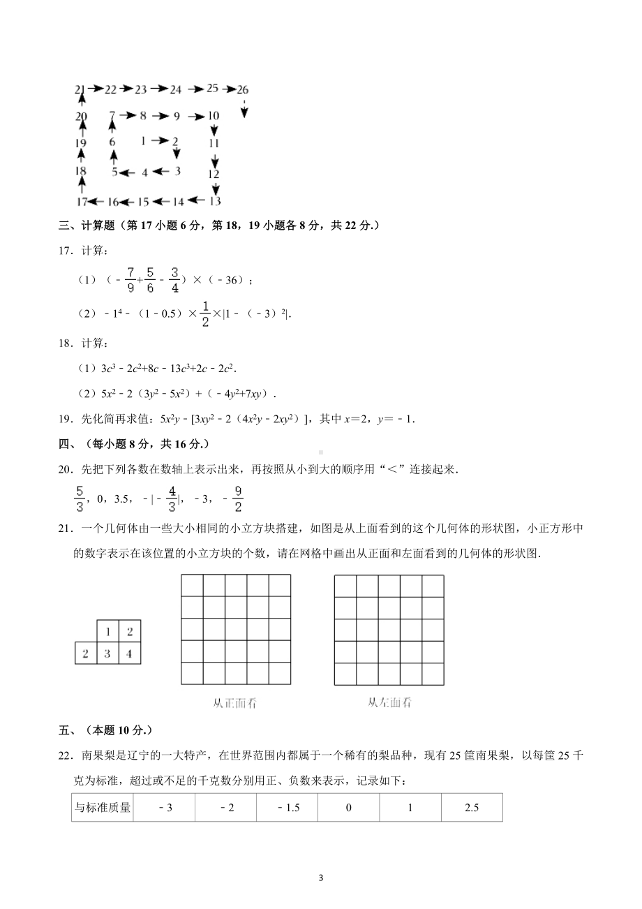 辽宁省沈阳市大东区2022-2023学年七年级上学期期中数学试卷 .docx_第3页