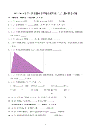 2022-2023学年山西省晋中市平遥县五年级（上）期末数学试卷.docx