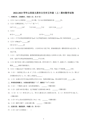 2022-2023学年山西省太原市古交市五年级（上）期末数学试卷.docx