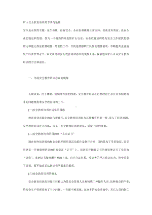 矿山安全教育培训的方法与途径.docx