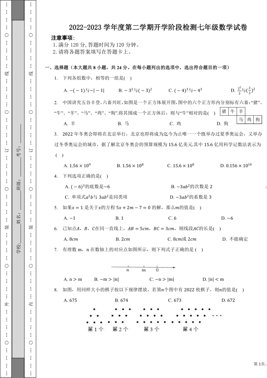 陕西省西安大兴初级中学2022-2023学年七年级下学期开学阶段检测 数学试卷.pdf_第1页