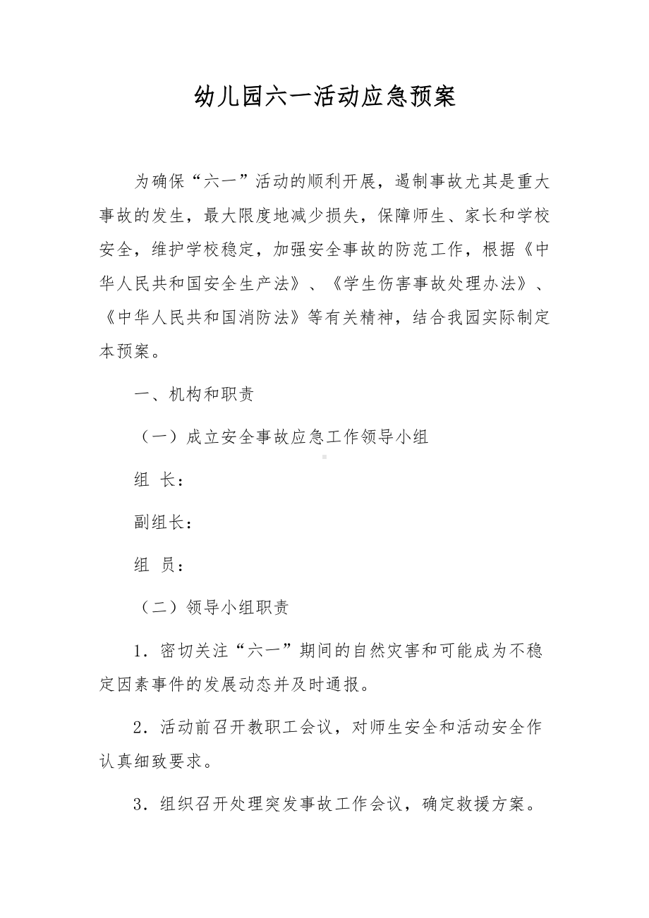 幼儿园六一活动应急预案.docx_第1页