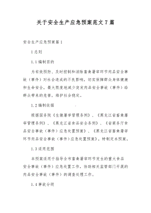 关于安全生产应急预案范文7篇.docx