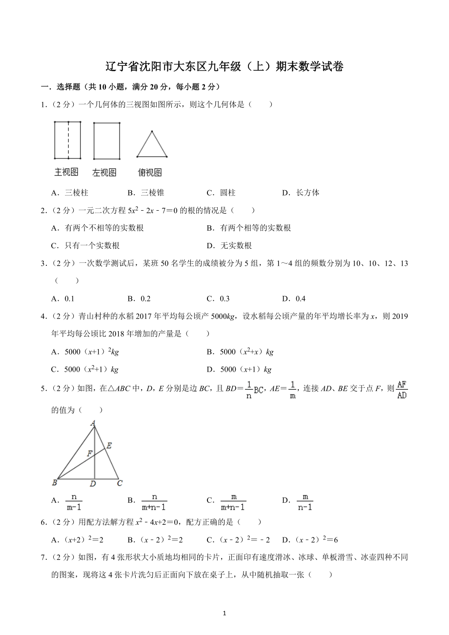 辽宁省沈阳市大东区2021-2022学年九年级上学期期末数学模拟试卷.docx_第1页