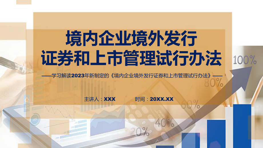 全文解读境内企业境外发行证券和上市管理试行办法内容课件.pptx_第1页