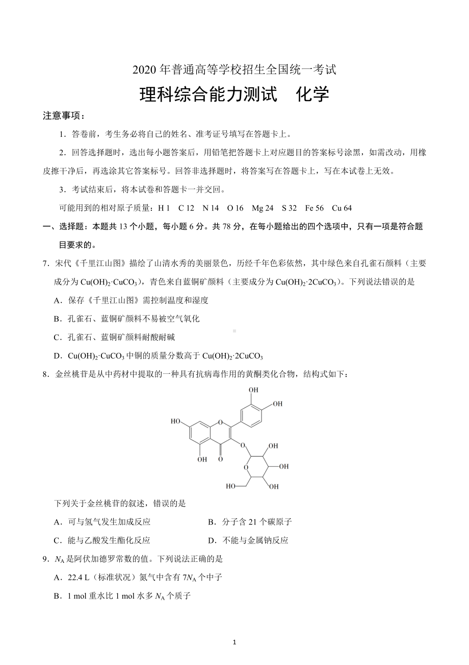 2020年全国卷Ⅲ理综化学高考试题（含答案）.docx_第1页