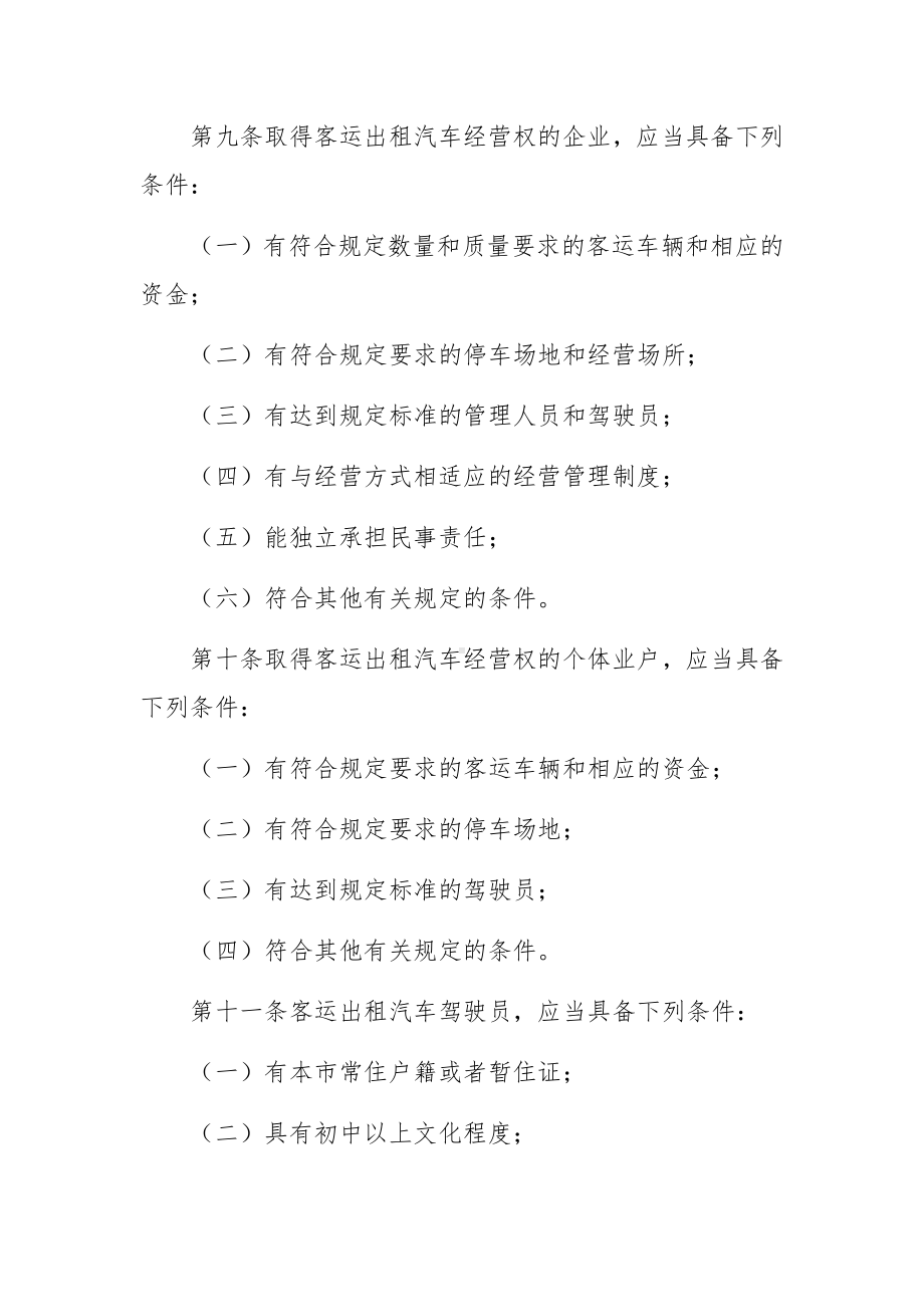 出租车管理制度范文7篇.docx_第3页