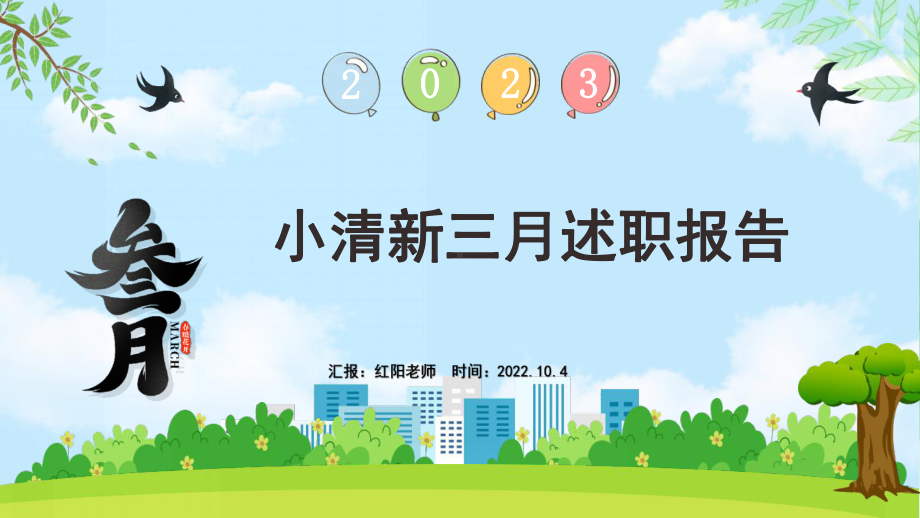 2023绿色小清新风3月你好述职报告PPT模版.pptx_第1页