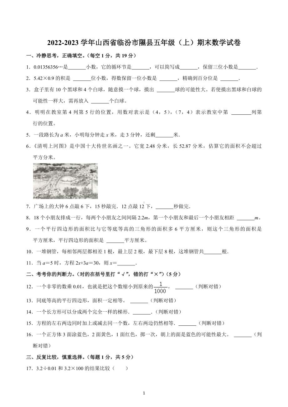 2022-2023学年山西省临汾市隰县五年级（上）期末数学试卷.docx_第1页