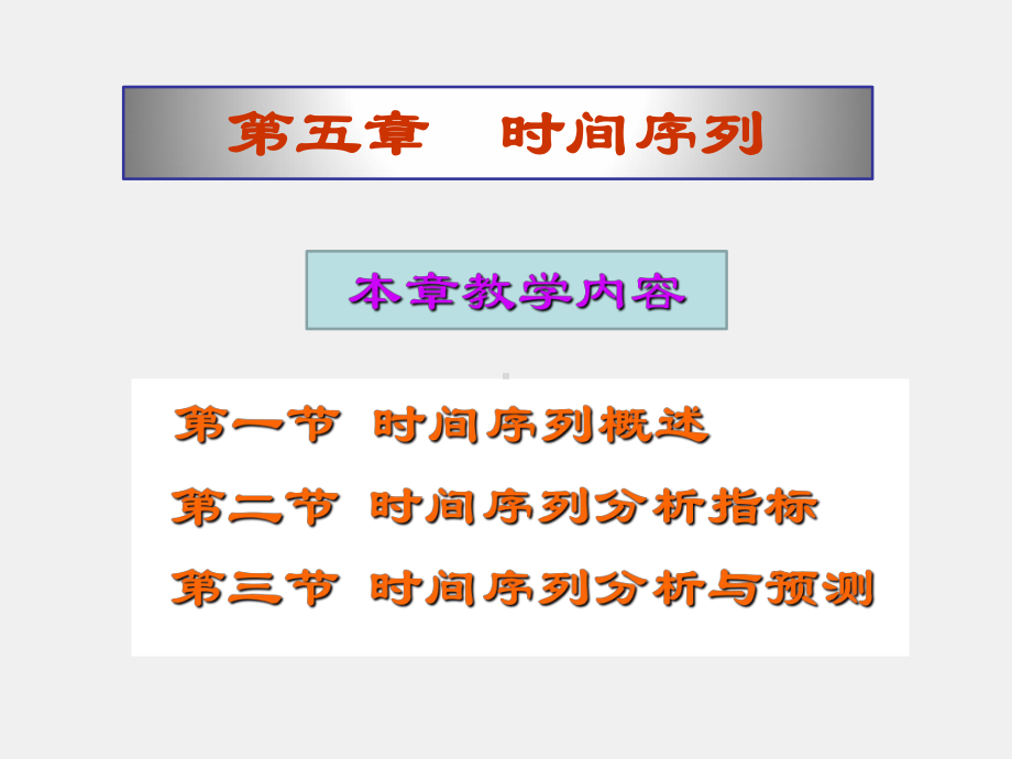 《统计基础第3版》课件第五章时间数列.ppt_第2页