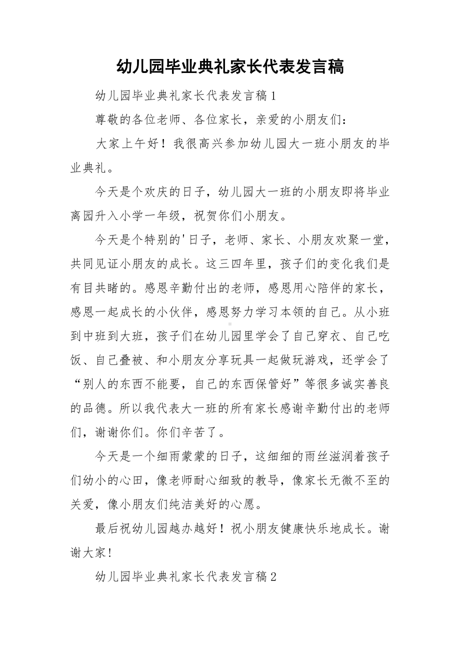 幼儿园毕业典礼家长代表发言稿.doc_第1页