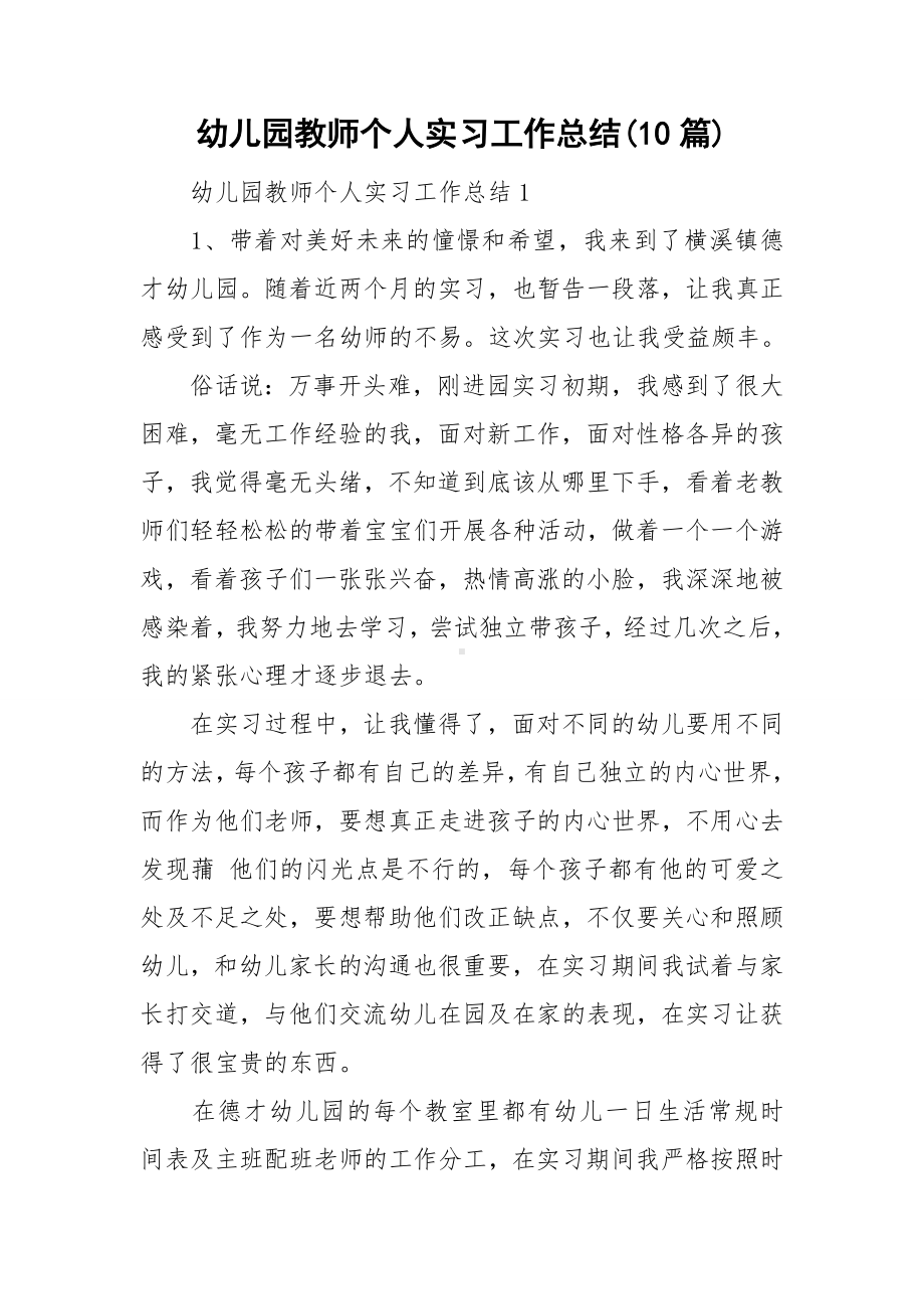 幼儿园教师个人实习工作总结(10篇).doc_第1页