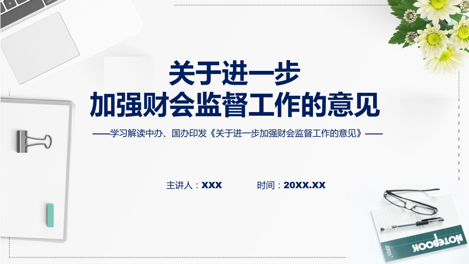 贯彻落实关于进一步加强财会监督工作的意见(修改版)学习解读课件.pptx_第1页