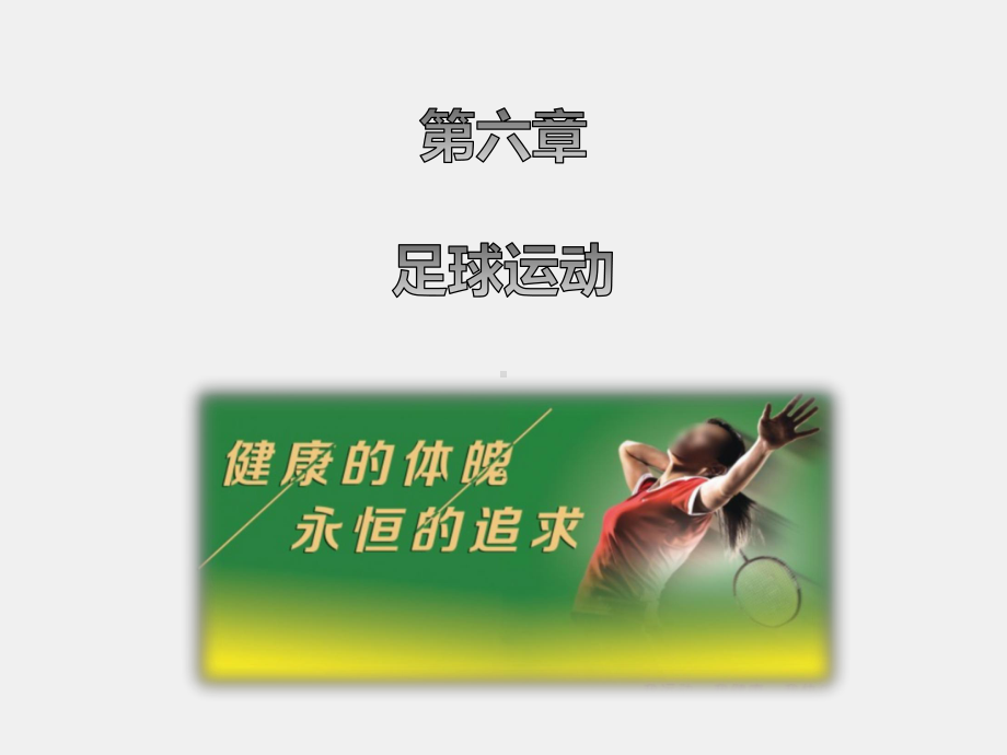 《体育与健康》课件第六章　足球运动.pptx_第1页