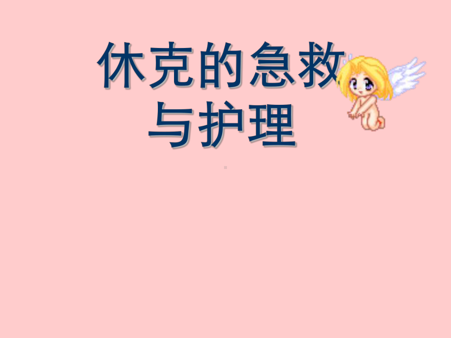 休克的急救与护理.ppt_第1页