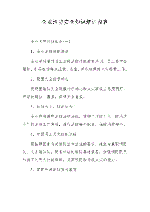 企业消防安全知识培训内容.docx