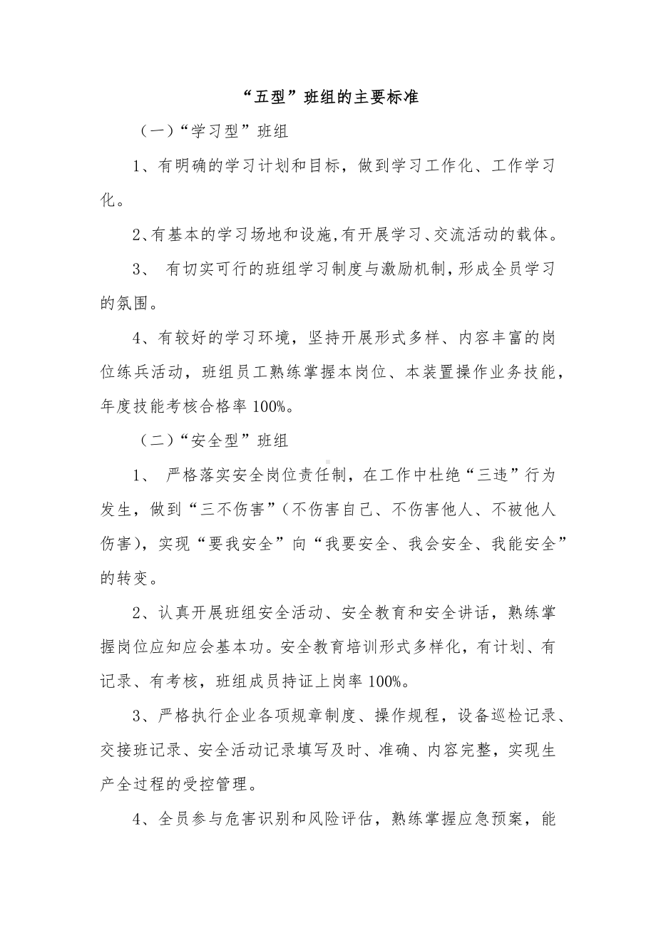 “五型”班组的主要标准.docx_第1页