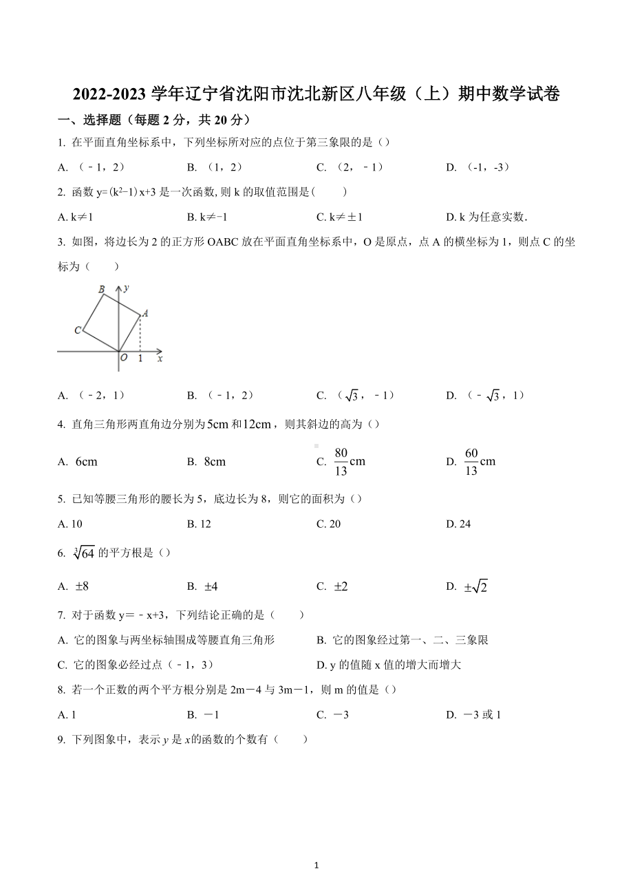 辽宁省沈阳市沈北新区2022-2023学年八年级上学期期中数学试题.docx_第1页