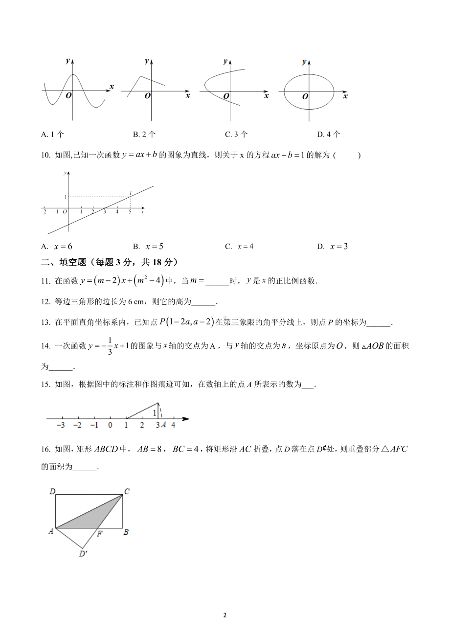 辽宁省沈阳市沈北新区2022-2023学年八年级上学期期中数学试题.docx_第2页