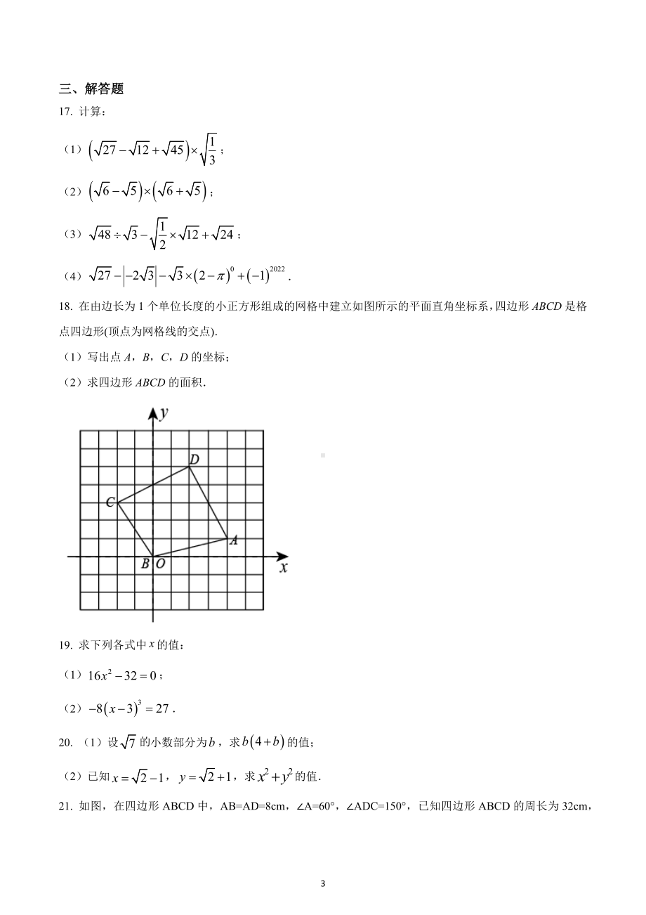 辽宁省沈阳市沈北新区2022-2023学年八年级上学期期中数学试题.docx_第3页