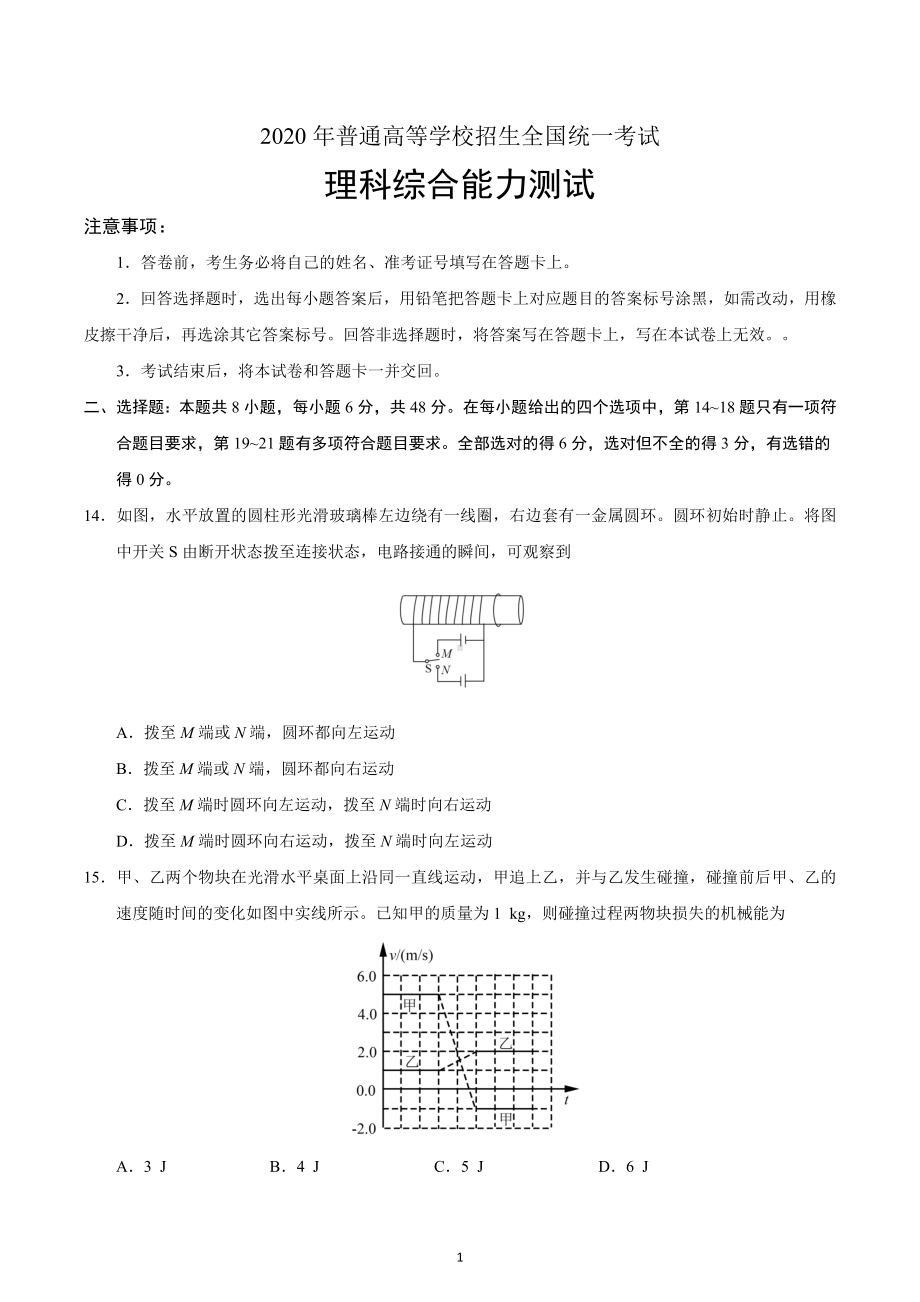 2020年全国卷Ⅲ理综物理高考试题（含答案）.docx_第1页