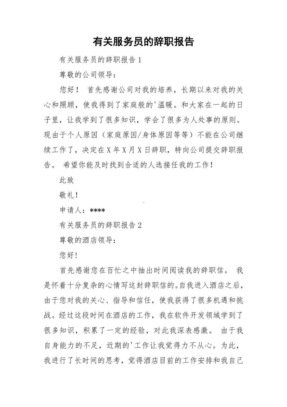 有关服务员的辞职报告.doc_第1页