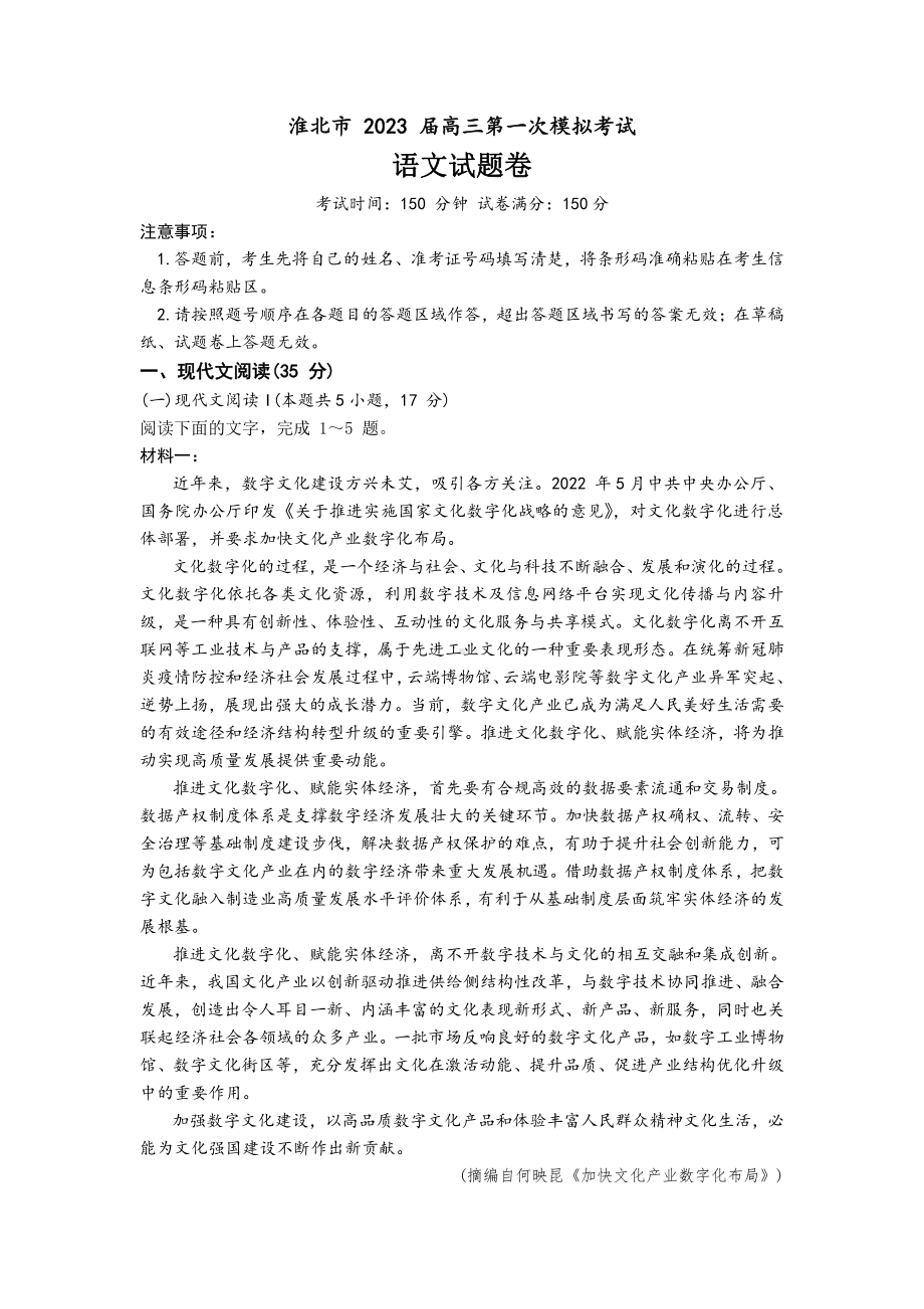 安徽省淮北市2023届高三下学期一模语文试卷+答案.pdf_第1页