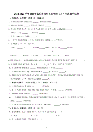 2022-2023学年山西省临汾市永和县五年级（上）期末数学试卷.docx