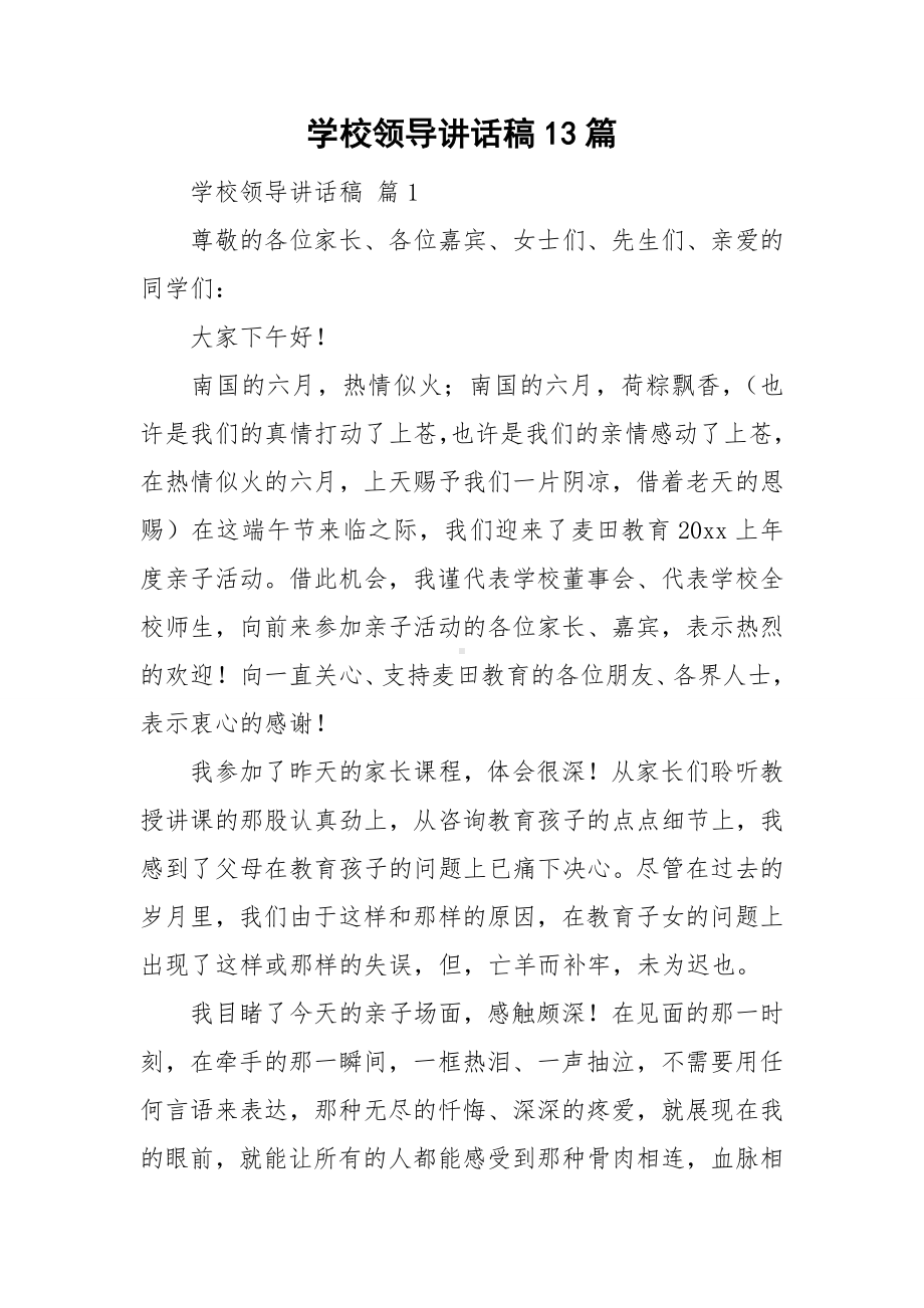 学校领导讲话稿13篇.doc_第1页