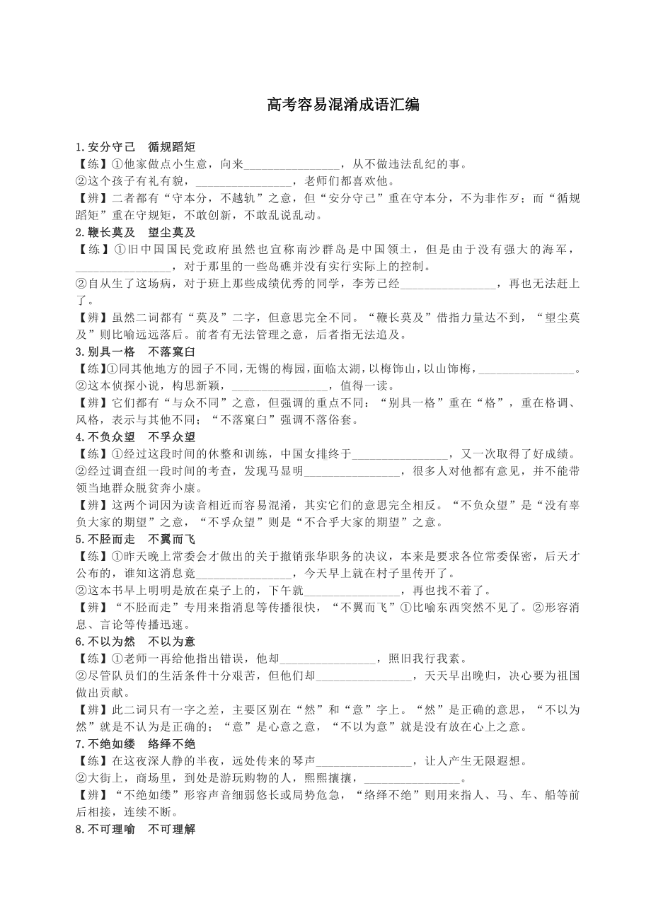 高考语文《容易混淆成语》汇编及答案.pdf_第1页