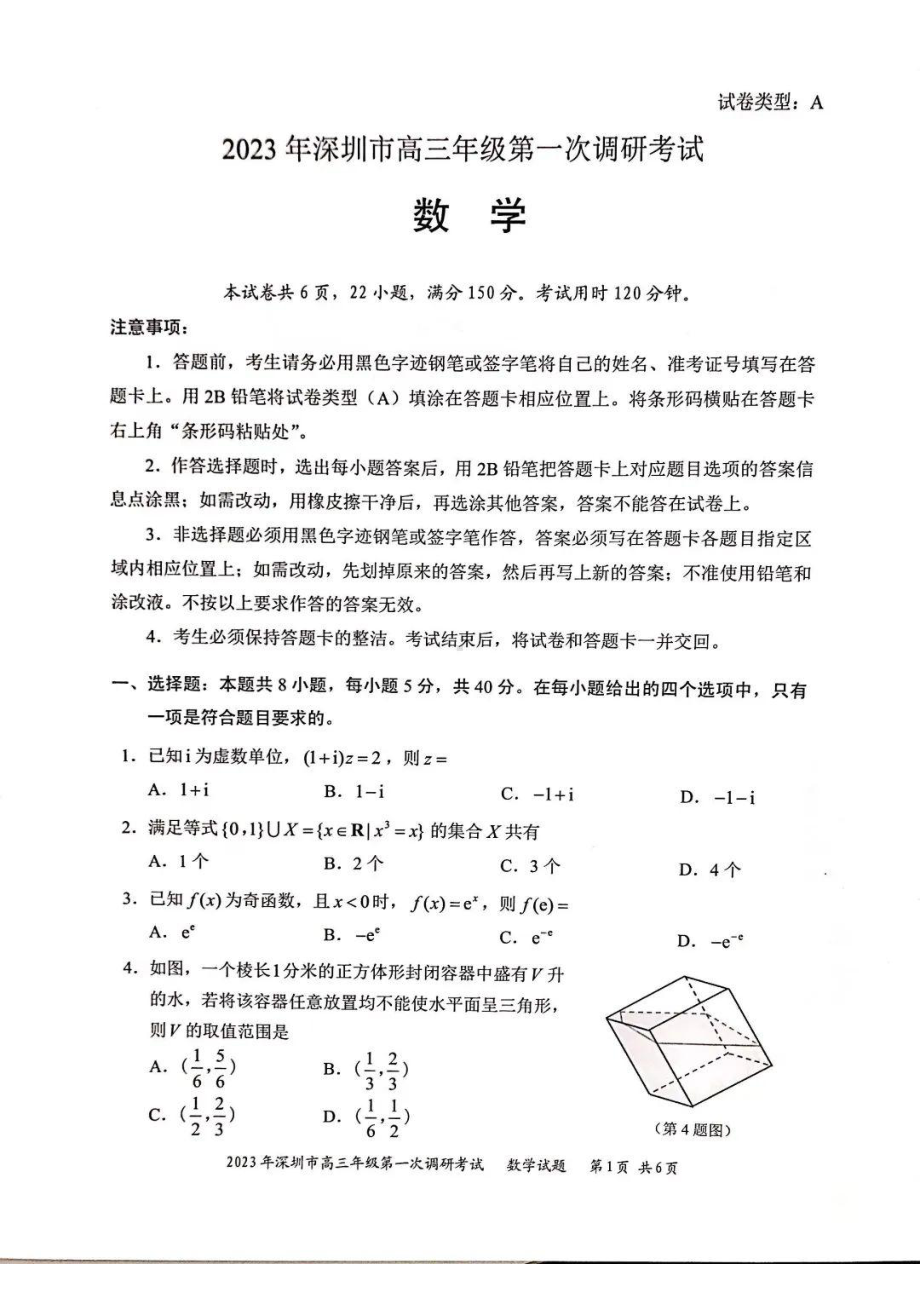 广东省深圳市2023届高三第一次调研考试数学试卷+答案.pdf_第1页