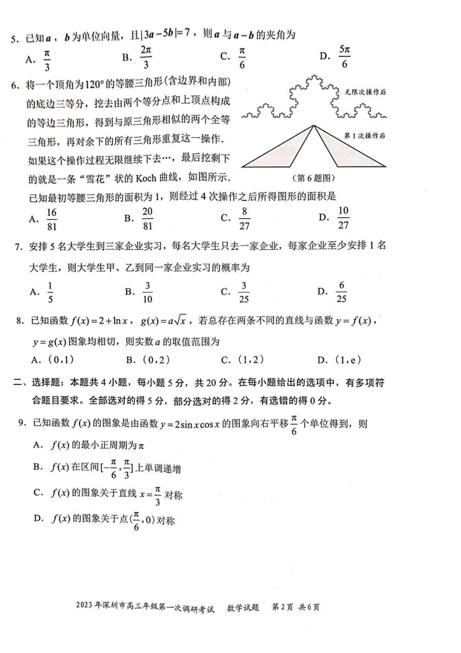 广东省深圳市2023届高三第一次调研考试数学试卷+答案.pdf_第2页