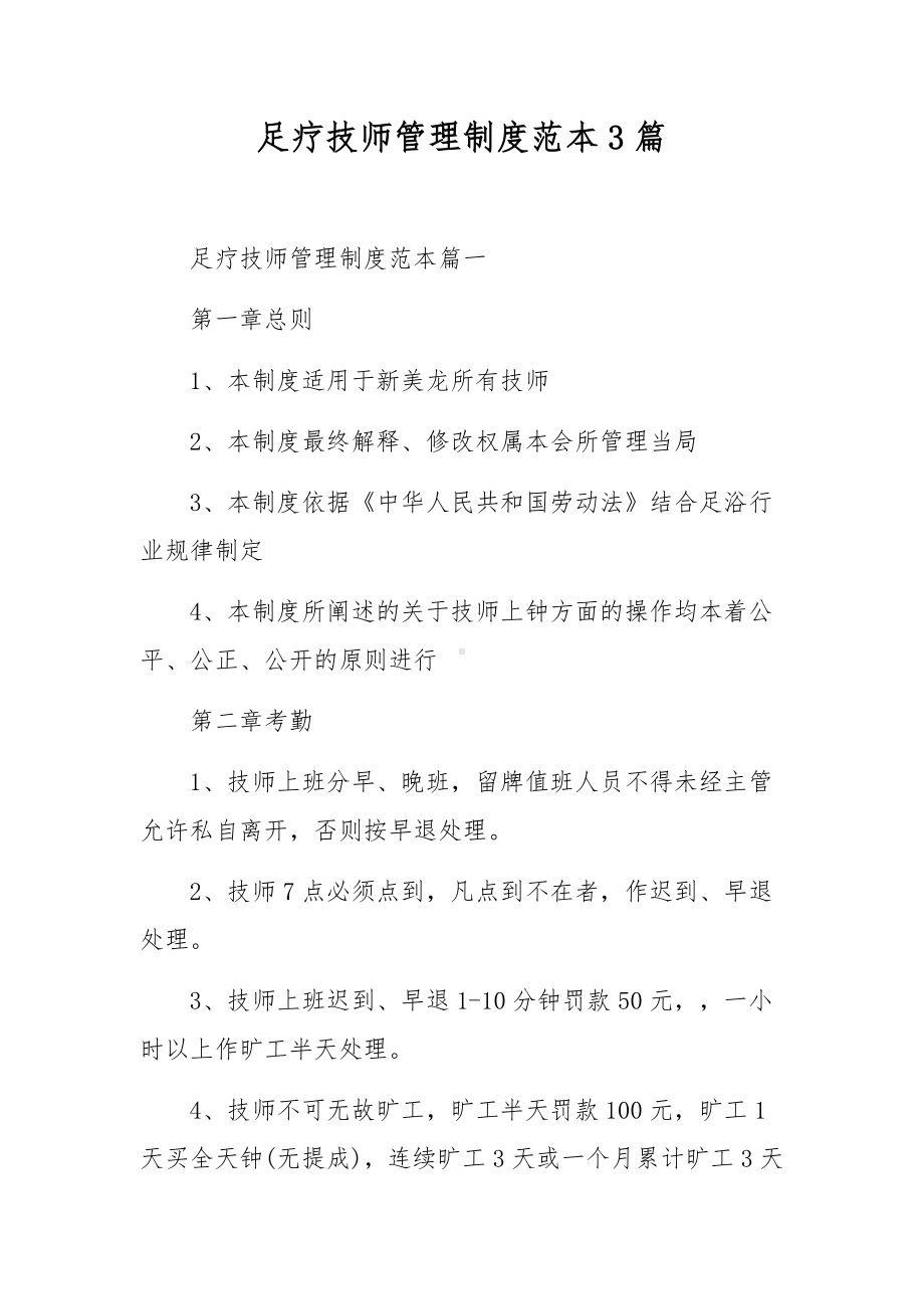 足疗技师管理制度范本3篇.docx_第1页