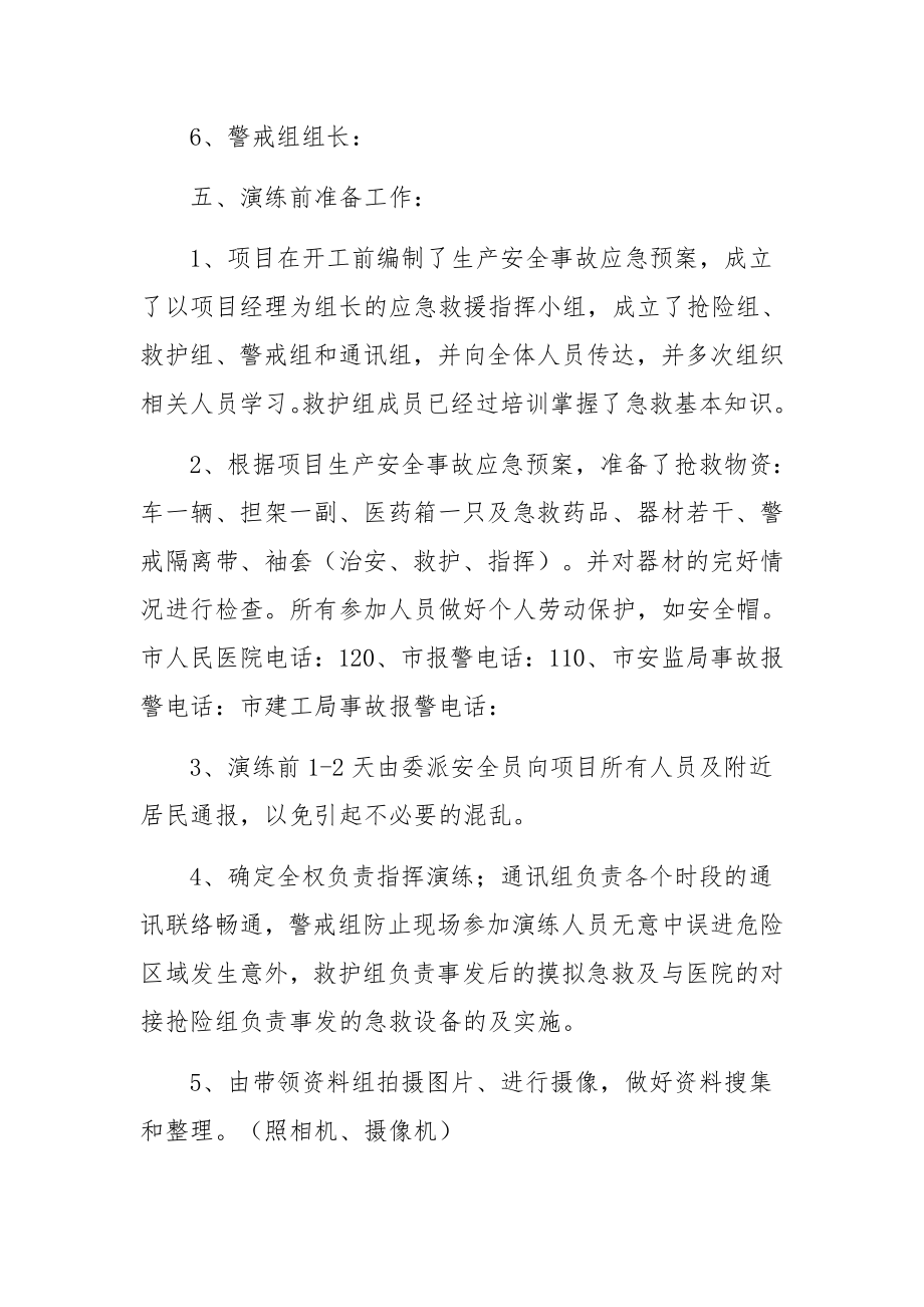 高处坠落事故现场演练应急处置方案范文6篇.docx_第2页