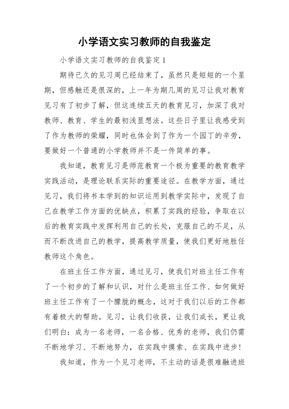 小学语文实习教师的自我鉴定.doc_第1页